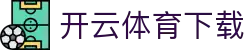 开云 - kaiyun·体育官网 - 官方平台